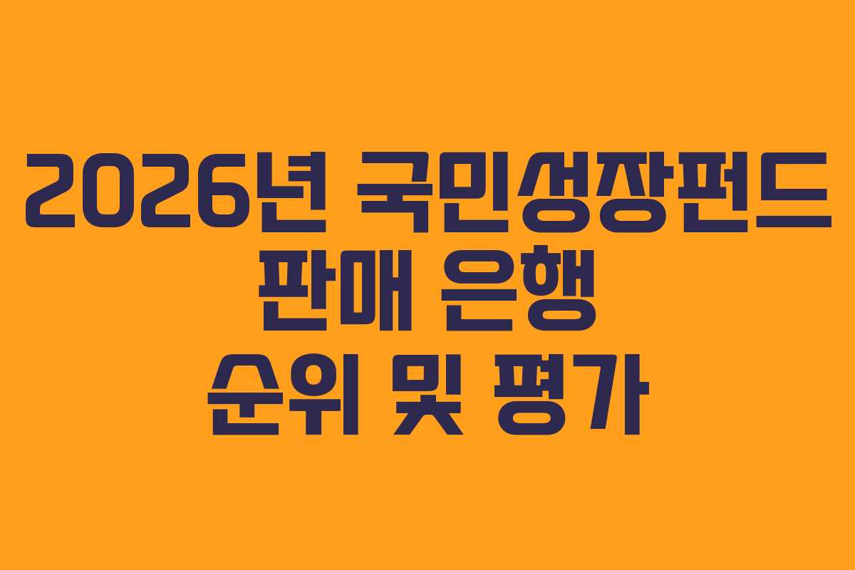 2026년 국민성장펀드 판매 은행 순위 및 평가 2026년 국민성장펀드 판매 은행 순위 및 평가