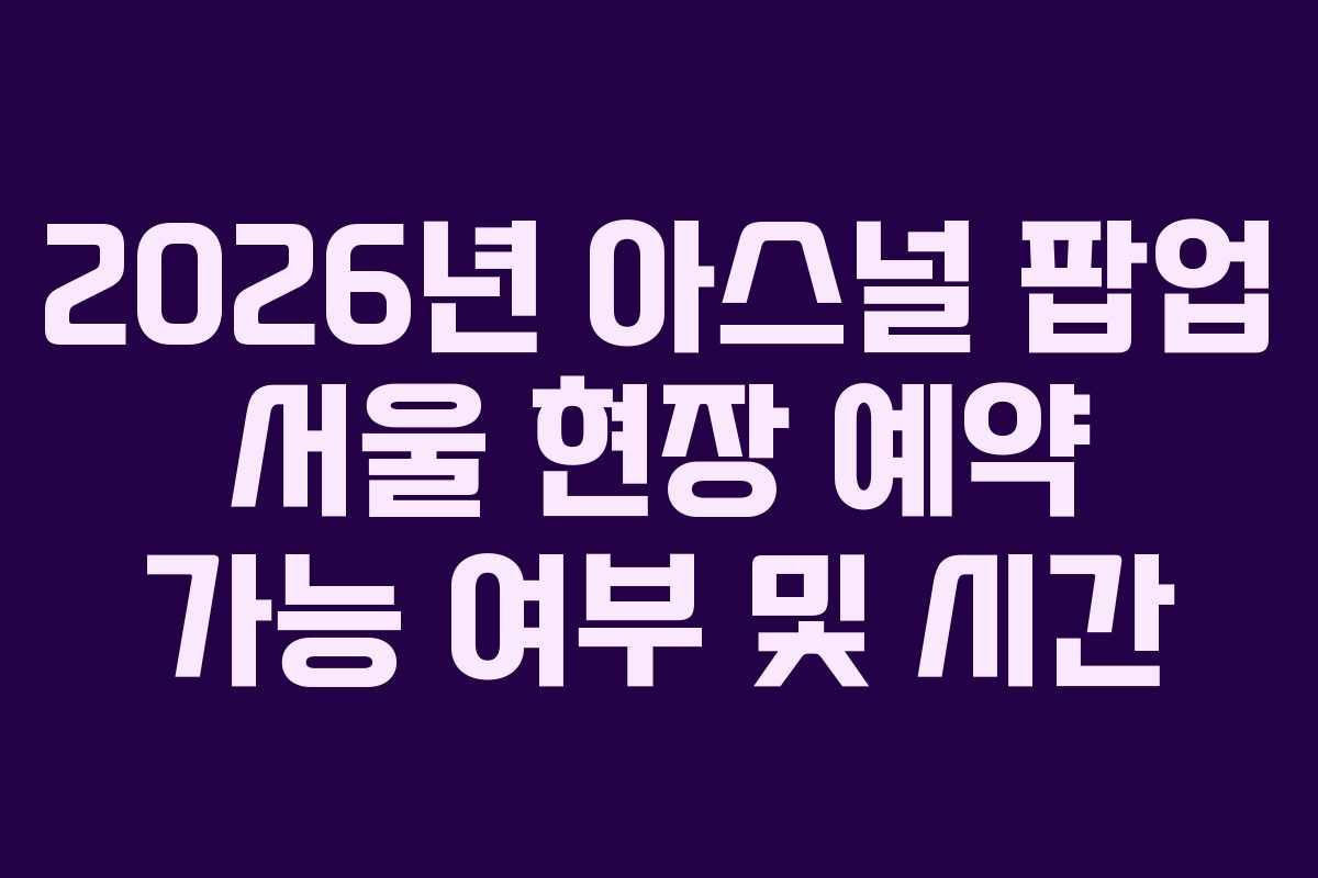 2026년 아스널 팝업 서울 현장 예약 가능 여부 및 시간 2026년 아스널 팝업 서울 현장 예약 가능 여부 및 시간