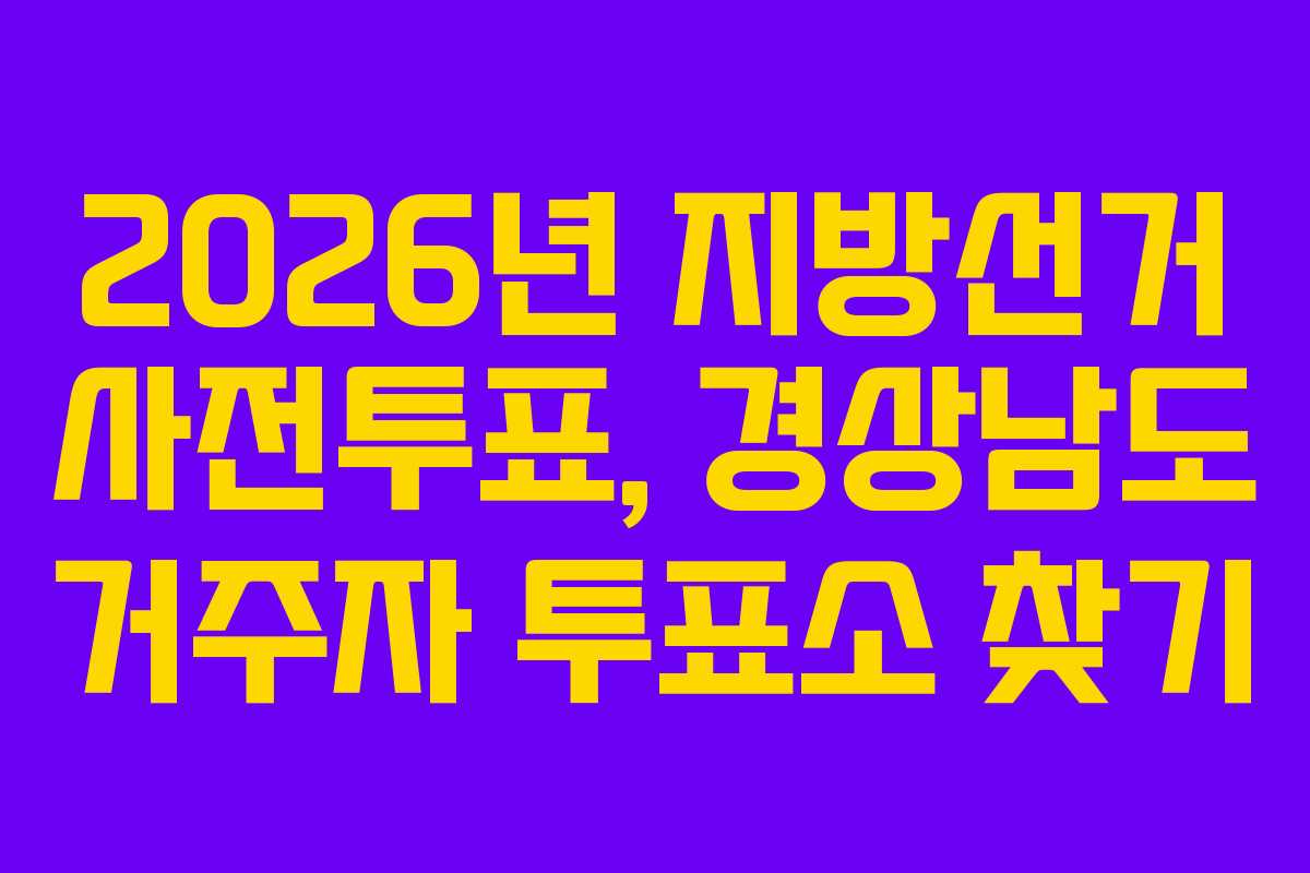 2026년 지방선거 사전투표, 경상남도 거주자 투표소 찾기