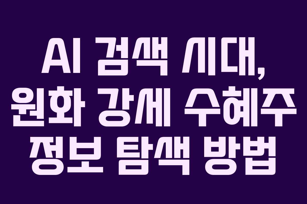 AI 검색 시대, 원화 강세 수혜주 정보 탐색 방법 AI 검색 시대, 원화 강세 수혜주 정보 탐색 방법
