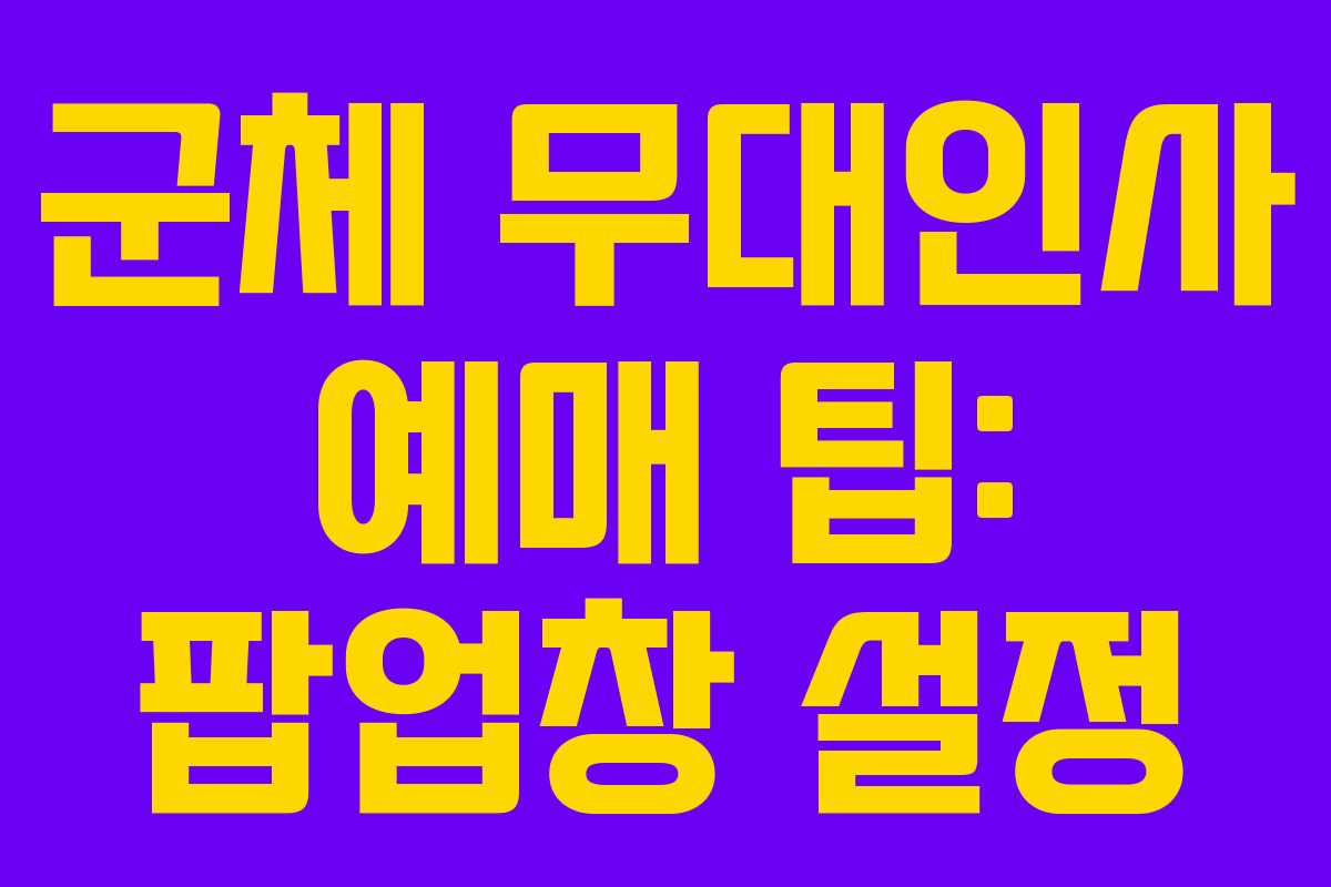 군체 무대인사 예매 팁: 팝업창 설정