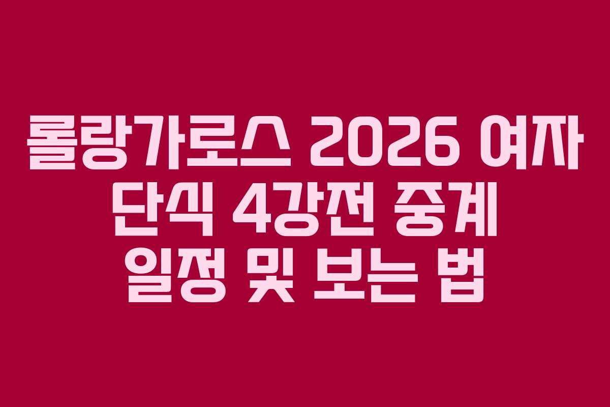 롤랑가로스 2026 여자 단식 4강전 중계 일정 및 보는 법 롤랑가로스 2026 여자 단식 4강전 중계 일정 및 보는 법