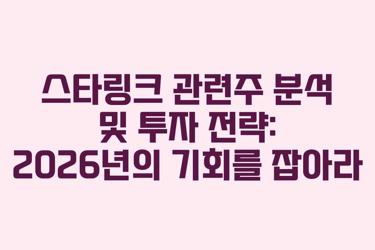 스타링크 관련주 분석 및 투자 전략: 2026년의 기회를 잡아라 스타링크 관련주 분석 및 투자 전략: 2026년의 기회를 잡아라