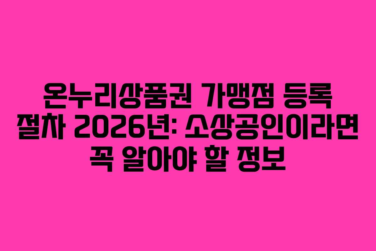 온누리상품권 가맹점 등록 절차 2026년: 소상공인이라면 꼭 알아야 할 정보 온누리상품권 가맹점 등록 절차 2026년: 소상공인이라면 꼭 알아야 할 정보