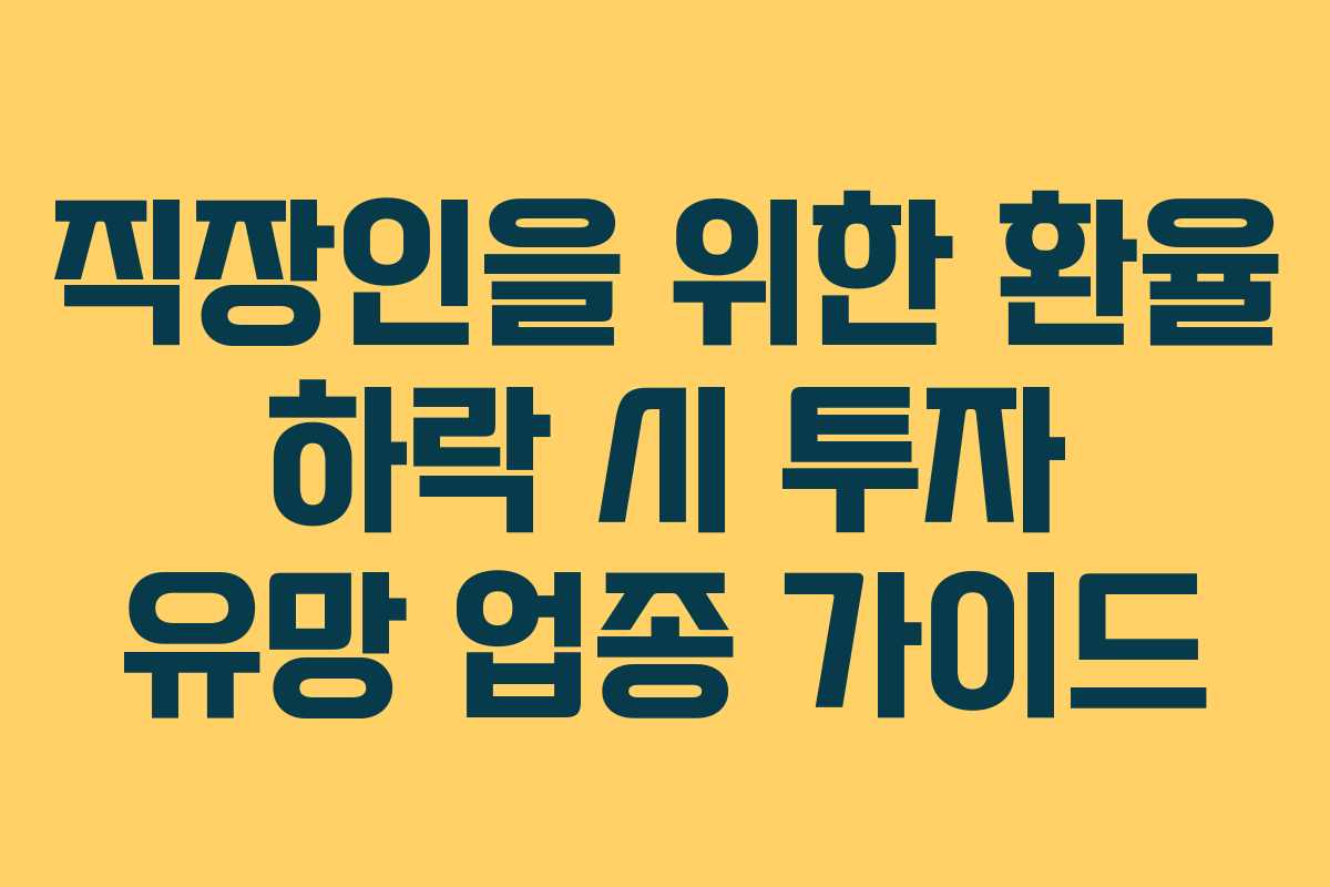 직장인을 위한 환율 하락 시 투자 유망 업종 가이드