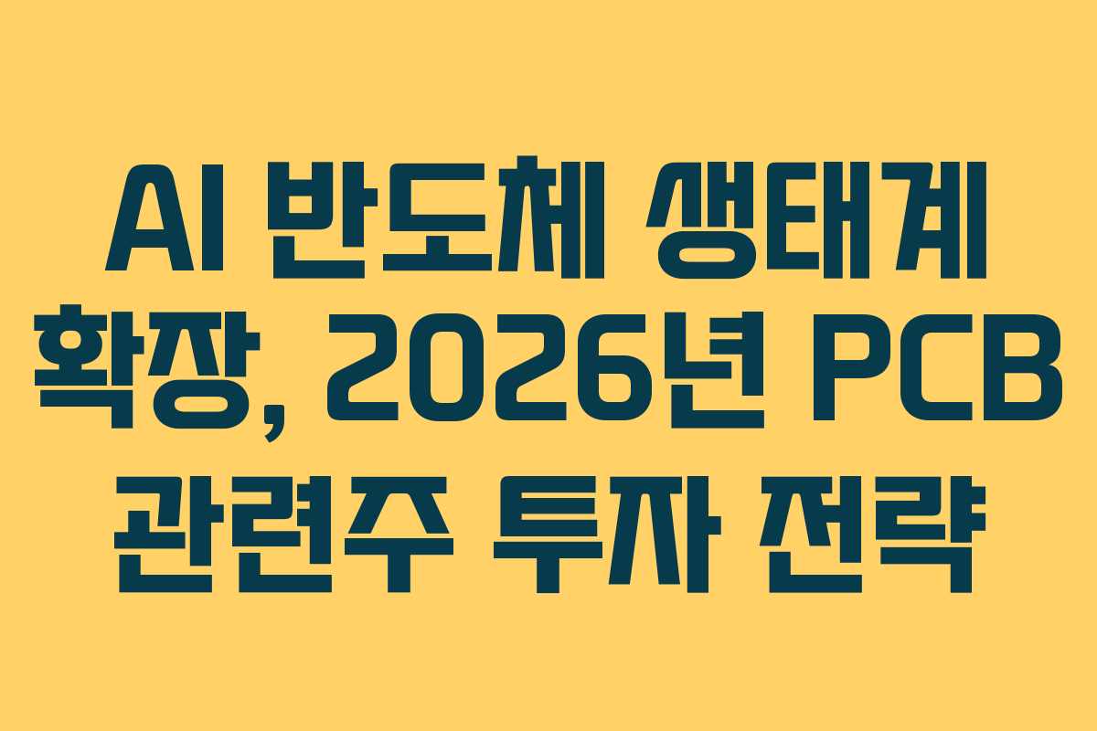 AI 반도체 생태계 확장, 2026년 PCB 관련주 투자 전략