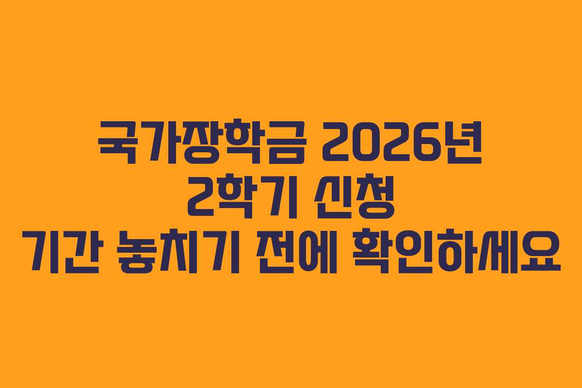 국가장학금 2026년 2학기 신청 기간 놓치기 전에 확인하세요