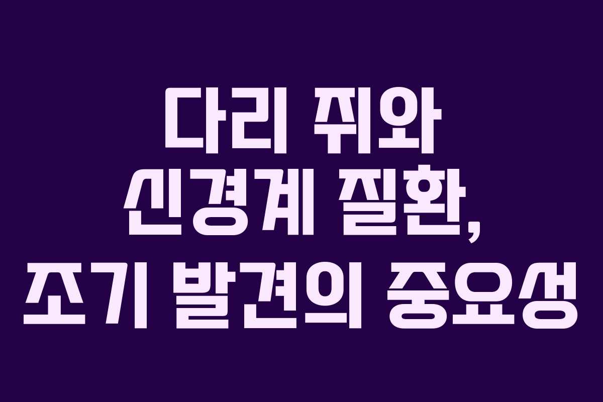 다리 쥐와 신경계 질환, 조기 발견의 중요성