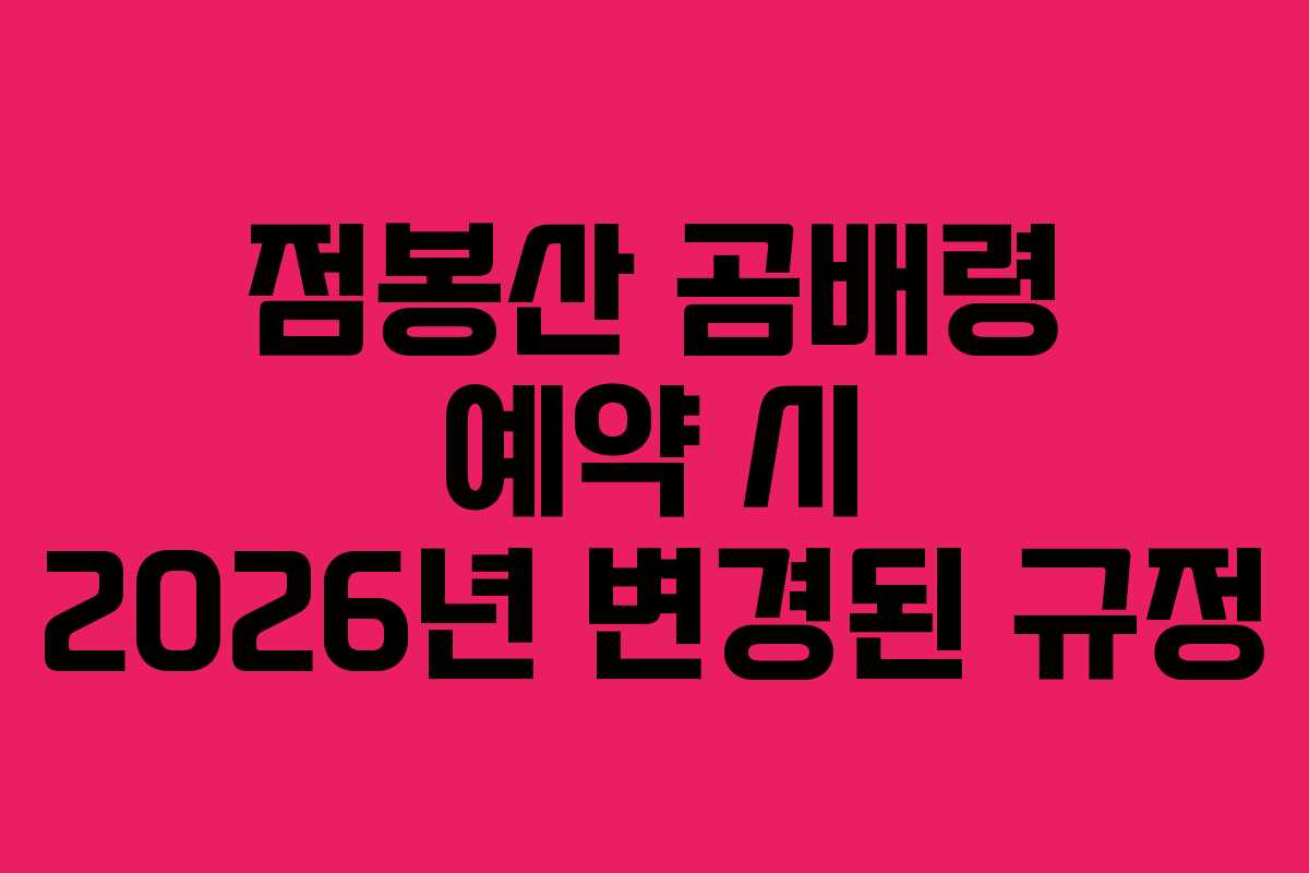 점봉산 곰배령 예약 시 2026년 변경된 규정