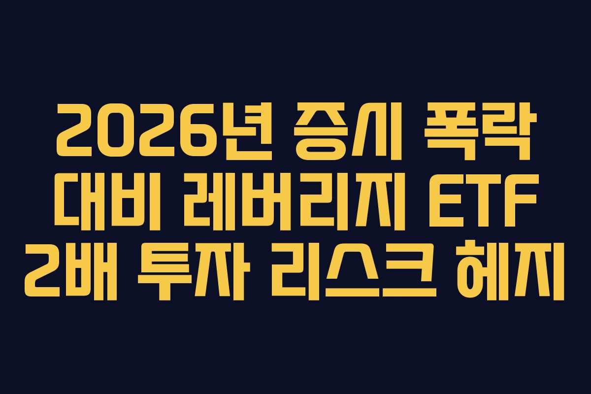 2026년 증시 폭락 대비 레버리지 ETF 2배 투자 리스크 헤지