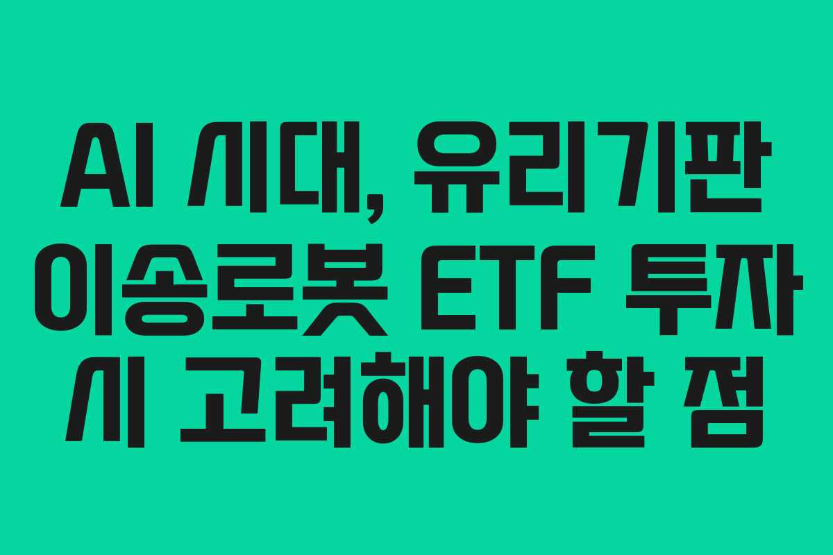 AI 시대, 유리기판 이송로봇 ETF 투자 시 고려해야 할 점 AI 시대, 유리기판 이송로봇 ETF 투자 시 고려해야 할 점