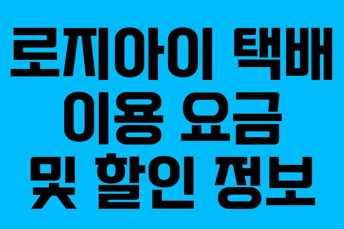로지아이 택배 이용 요금 및 할인 정보 로지아이 택배 이용 요금 및 할인 정보