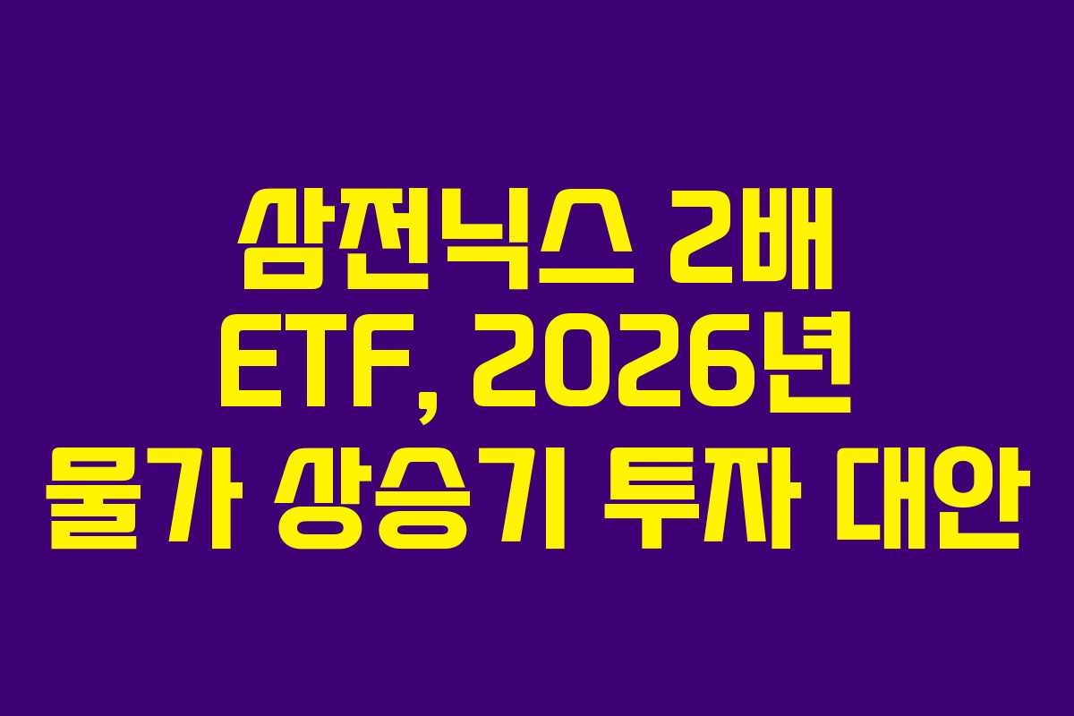 삼전닉스 2배 ETF, 2026년 물가 상승기 투자 대안 삼전닉스 2배 ETF, 2026년 물가 상승기 투자 대안