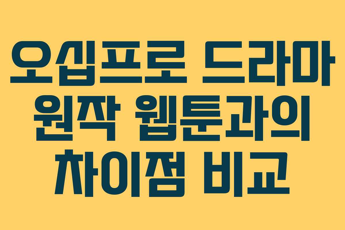 오십프로 드라마 원작 웹툰과의 차이점 비교