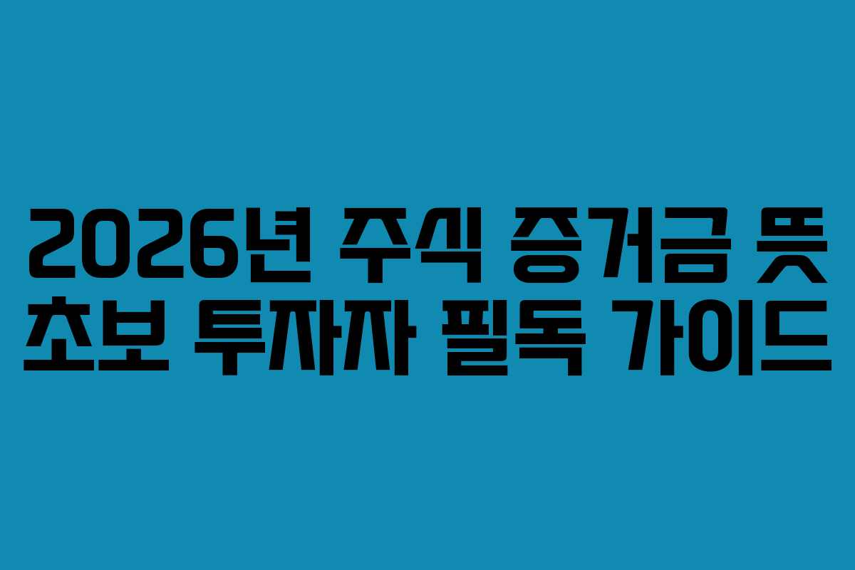2026년 주식 증거금 뜻 초보 투자자 필독 가이드 2026년 주식 증거금 뜻 초보 투자자 필독 가이드