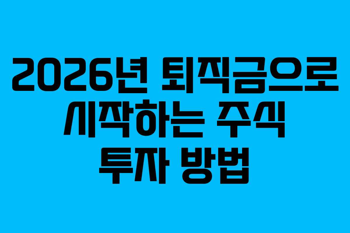 2026년 퇴직금으로 시작하는 주식 투자 방법 2026년 퇴직금으로 시작하는 주식 투자 방법