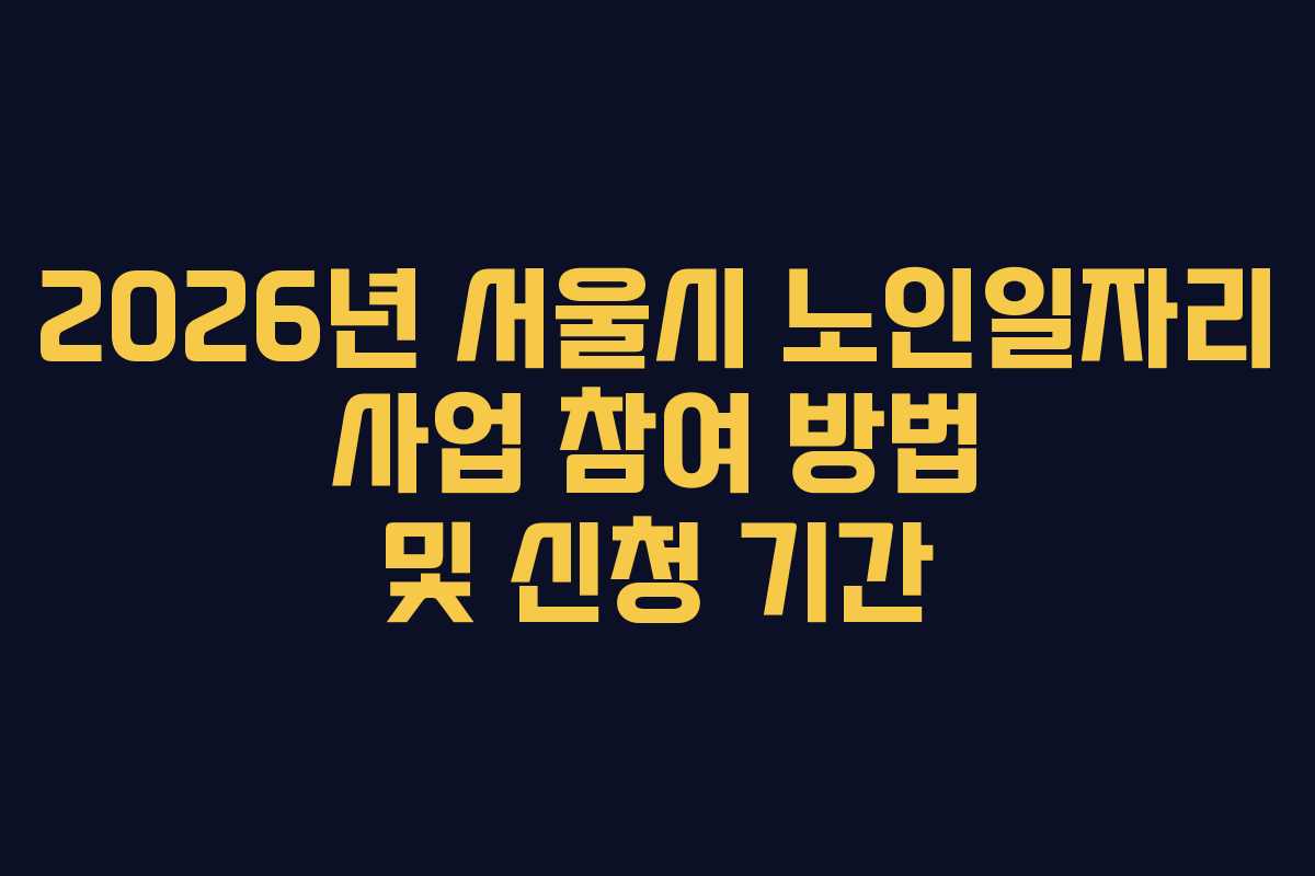 2026년 서울시 노인일자리 사업 참여 방법 및 신청 기간