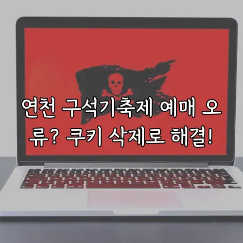 연천 구석기축제 예매 오류? 쿠키 삭제로 해결!