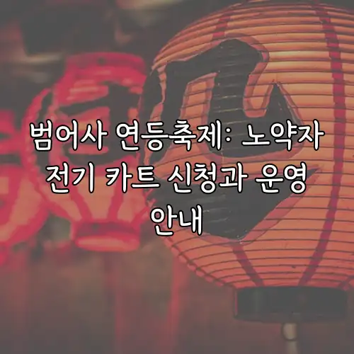 범어사 연등축제: 노약자 전기 카트 신청과 운영 안내