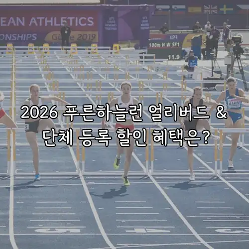 2026 푸른하늘런 얼리버드 & 단체 등록 할인 혜택은?