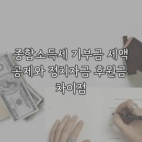 종합소득세 기부금 세액공제와 정치자금 후원금 차이점