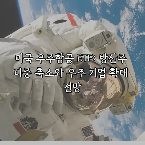 미국 우주항공 ETF: 방산주 비중 축소와 우주 기업 확대 전망