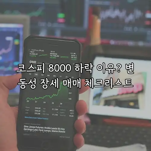 코스피 8000 하락 이유? 변동성 장세 매매 체크리스트