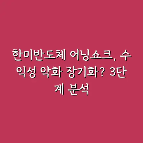 한미반도체 어닝쇼크, 수익성 악화 장기화? 3단계 분석