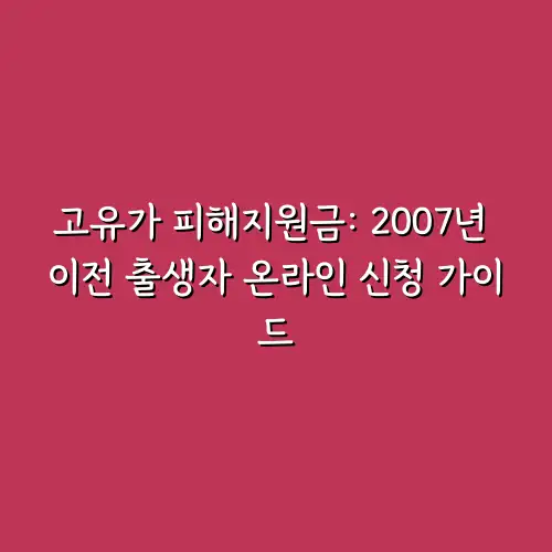 고유가 피해지원금: 2007년 이전 출생자 온라인 신청 가이드