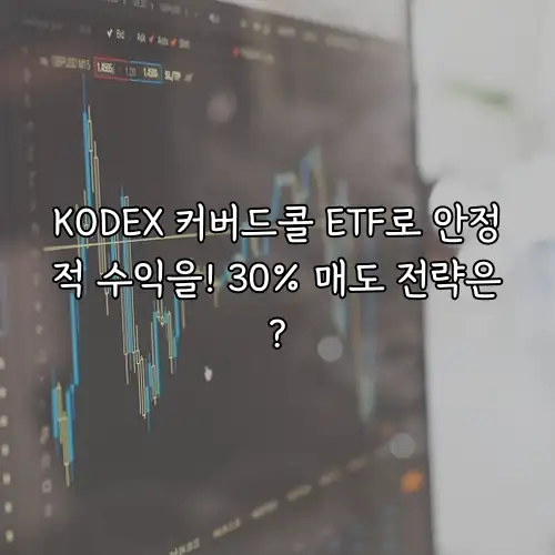 KODEX 커버드콜 ETF로 안정적 수익을! 30% 매도 전략은?