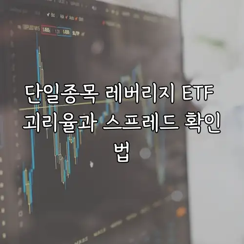 단일종목 레버리지 ETF 괴리율과 스프레드 확인법