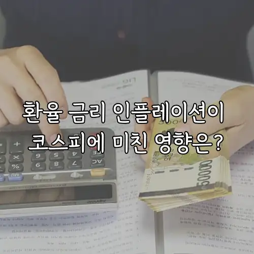 환율 금리 인플레이션이 코스피에 미친 영향은?