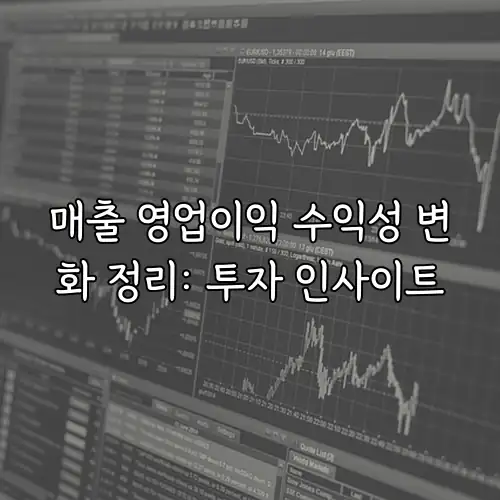 매출 영업이익 수익성 변화 정리: 투자 인사이트