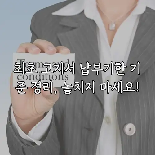 최초 고지서 납부기한 기준 정리, 놓치지 마세요!