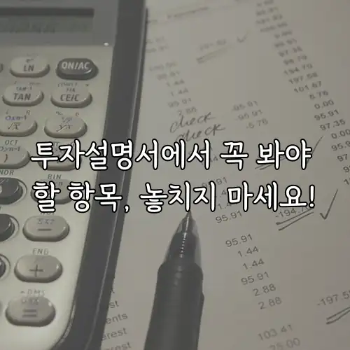 투자설명서에서 꼭 봐야 할 항목, 놓치지 마세요!