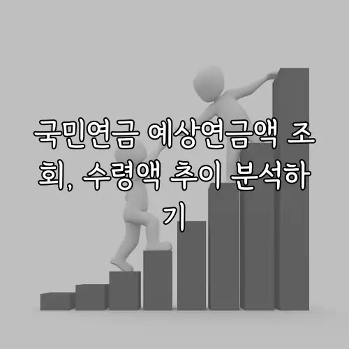 국민연금 예상연금액 조회, 수령액 추이 분석하기
