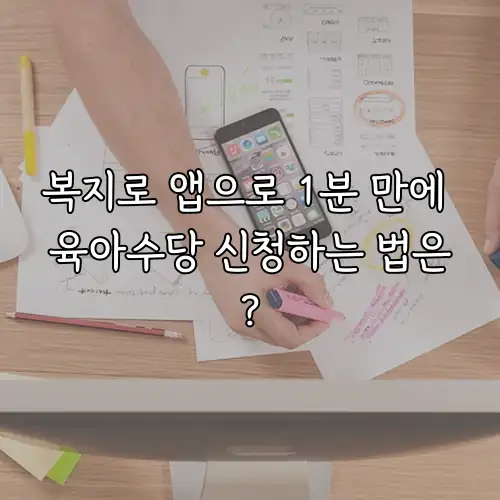 복지로 앱으로 1분 만에 육아수당 신청하는 법은?