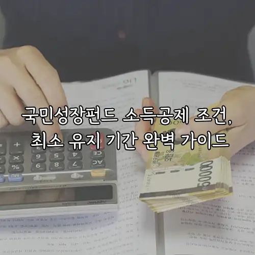 국민성장펀드 소득공제 조건, 최소 유지 기간 완벽 가이드