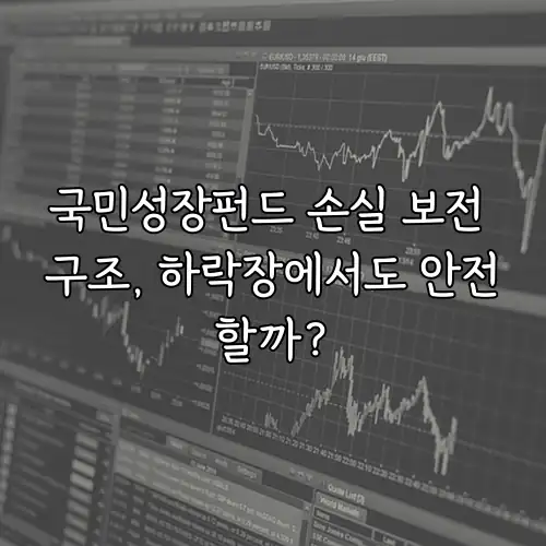 국민성장펀드 손실 보전 구조, 하락장에서도 안전할까?