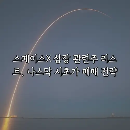 스페이스X 상장 관련주 리스트, 나스닥 시초가 매매 전략