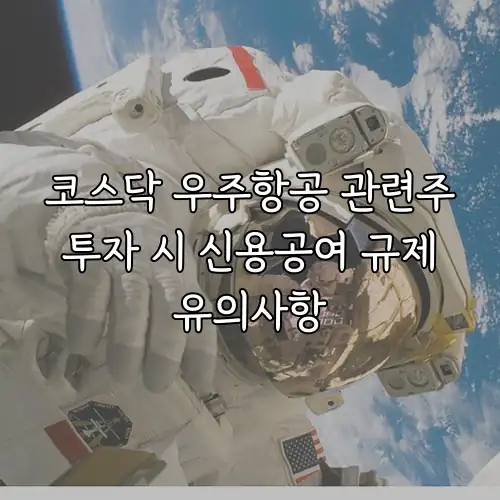 코스닥 우주항공 관련주 투자 시 신용공여 규제 유의사항