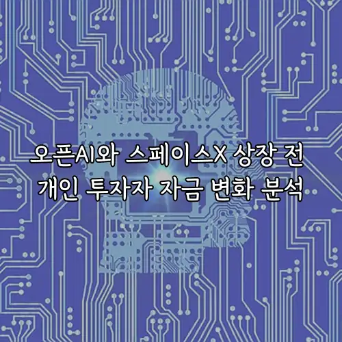 오픈AI와 스페이스X 상장 전 개인 투자자 자금 변화 분석