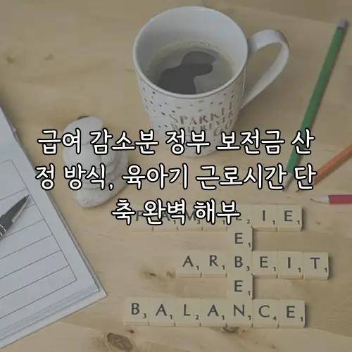 급여 감소분 정부 보전금 산정 방식, 육아기 근로시간 단축 완벽 해부