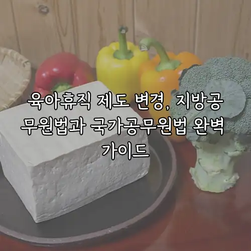 육아휴직 제도 변경, 지방공무원법과 국가공무원법 완벽 가이드