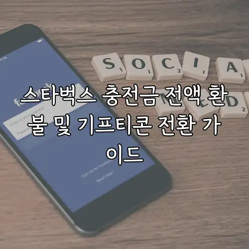 스타벅스 충전금 전액 환불 및 기프티콘 전환 가이드