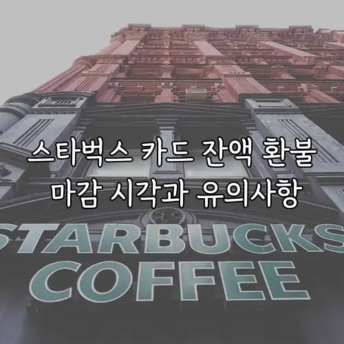 스타벅스 카드 잔액 환불 마감 시각과 유의사항