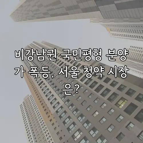 비강남권 국민평형 분양가 폭등, 서울 청약 시장은?