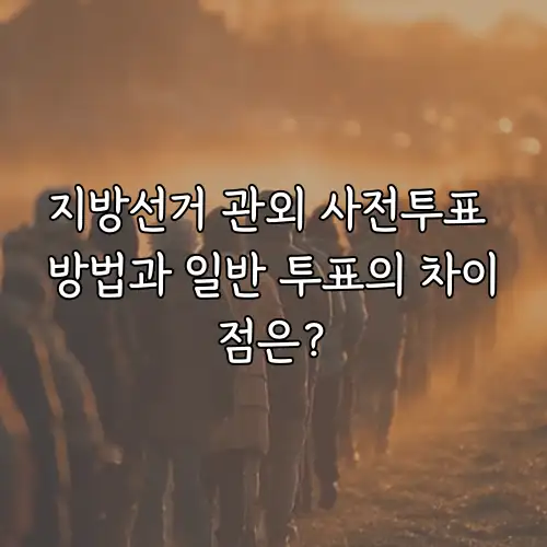 지방선거 관외 사전투표 방법과 일반 투표의 차이점은?