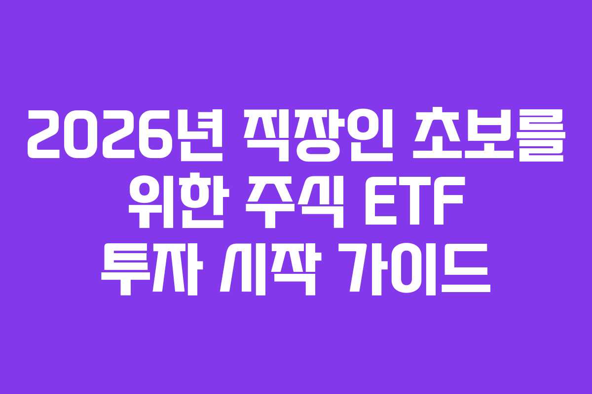 2026년 직장인 초보를 위한 주식 ETF 투자 시작 가이드 2026년 직장인 초보를 위한 주식 ETF 투자 시작 가이드