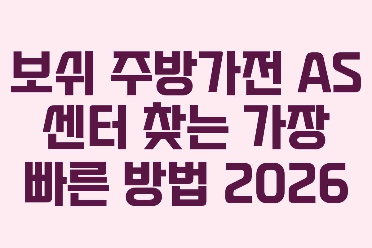 보쉬 주방가전 AS 센터 찾는 가장 빠른 방법 2026